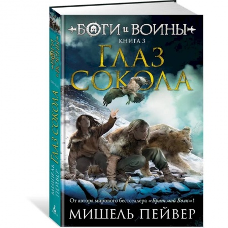 Проза для детей, книга Боги и воины. Книга 3. Глаз сокола