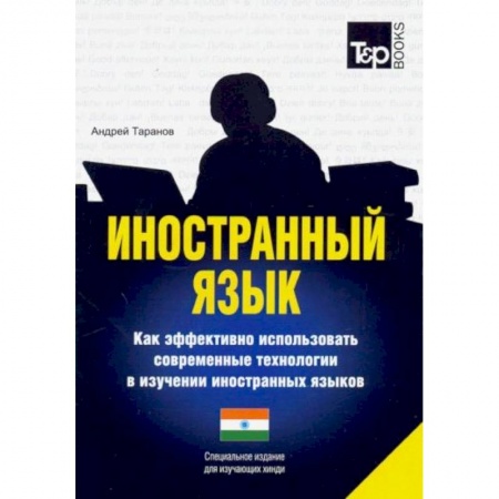 Изучение языков, книга Иностранный язык. Как эффективно использовать современные технологии в изучении иностранных языков. Специальное издание для изучающих хинди