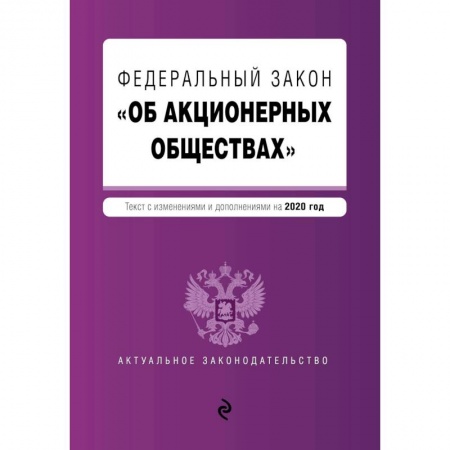 Книги, книга Федеральный закон 'Об акционерных обществах'. Текст с изм. и доп. на 2020 год