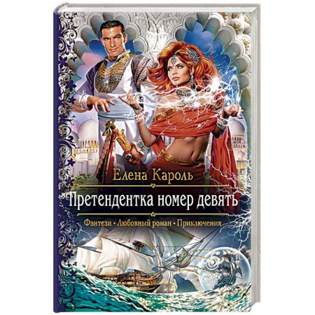 Фантастика, фэнтези, книга Претендентка номер девять