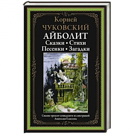 Сказки, книга Айболит: Сказки. Стихи. Песенки. Загадки