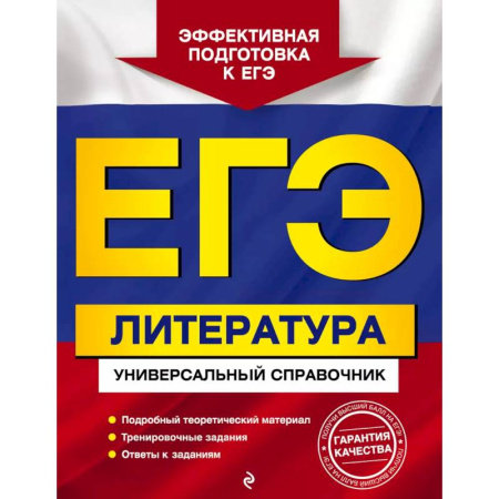 Школьникам и абитуриентам, книга ЕГЭ. Литература. Универсальный справочник