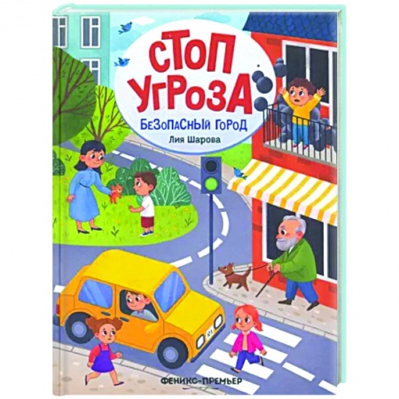 Познавательная литература, книга Безопасный город