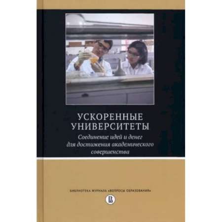 Общественные и гуманитарные науки, книга Ускоренные университеты. Соединение идей и денег для достижения академического совершенства
