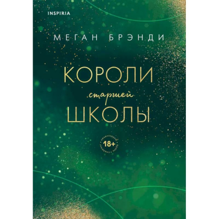 Любовный роман, книга Комплект из трех книг: Парни из старшей школы + Неприятности в старшей школе + Короли старшей школы