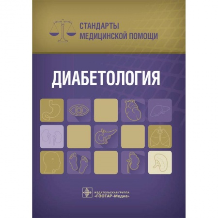 Студентам и аспирантам, книга Диабетология. Стандарты медицинской помощи