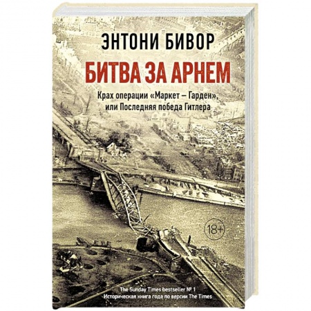 История войн, книга Битва за Арнем. Крах операции «Маркет - Гарден», или Последняя победа Гитлера