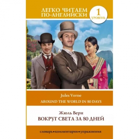Изучение языков, книга Вокруг света за 80 дней. Уровень 1