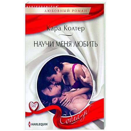 Любовный роман, книга Научи меня любить