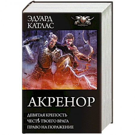 Фантастика, фэнтези, книга Акренор