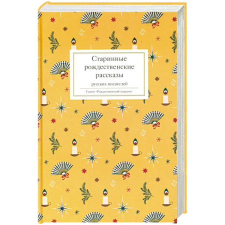 Классика, современная литература, книга Старинные рождественские рассказы русских писателей