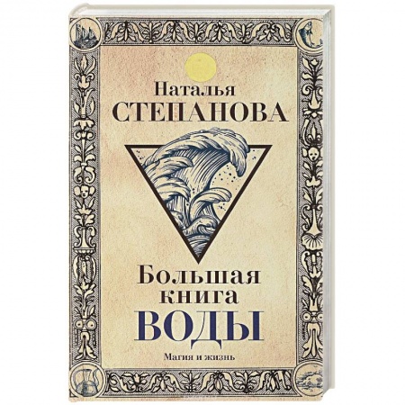 Лечение, знахарство, книга Большая книга воды