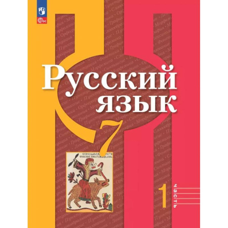 Школьникам и абитуриентам, книга Русский язык. 7 класс. Учебное пособие. В 2-х частях. Часть 1. ФГОС