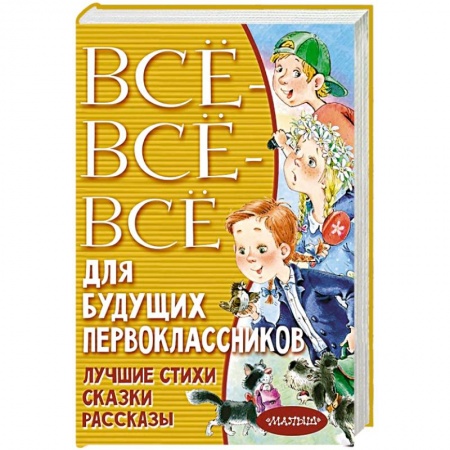 Поэзия для детей, книга Всё-всё-всё для будущих первоклассников
