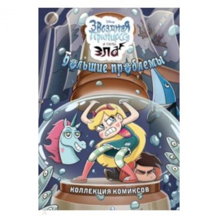 Развлечения. Праздники. Юмор, книга Большие проблемы. Коллекция комиксов