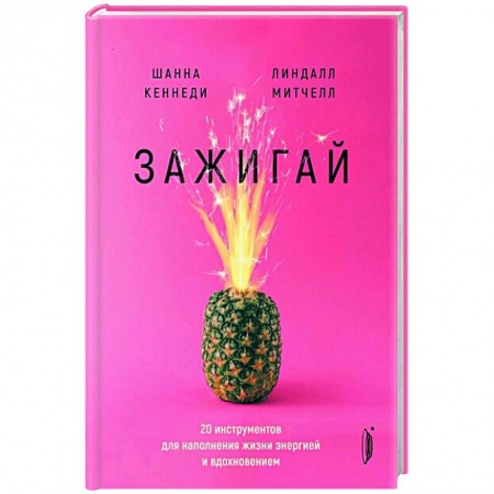 Достижение успеха в жизни, книга Зажигай! 20 инструментов для наполнения жизни