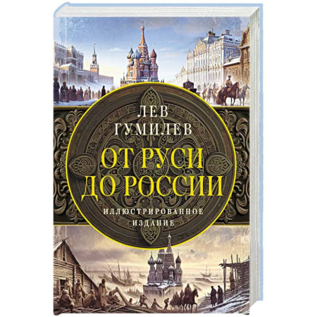 От Руси до России, книга От Руси до России