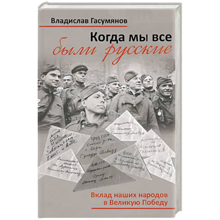 История войн, книга Когда мы все были русские. Вклад наших народов в Великую Победу