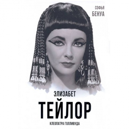Публицистика, книга Элизабет Тейлор. Клеопатра Голливуда