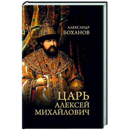 От Руси до России, книга Царь Алексей Михайлович