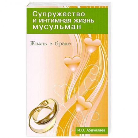 Книги, книга Жизнь в браке. Супружество и интимная жизнь мусульман