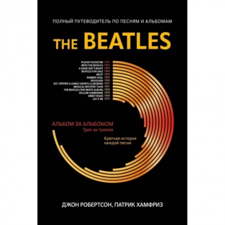 Культура, искусство, книга The Beatles. Полный путеводитель по песням и альбомам