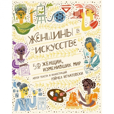 Мемуары, биографии, книга Женщины в искусстве. 50 женщин, изменивших мир