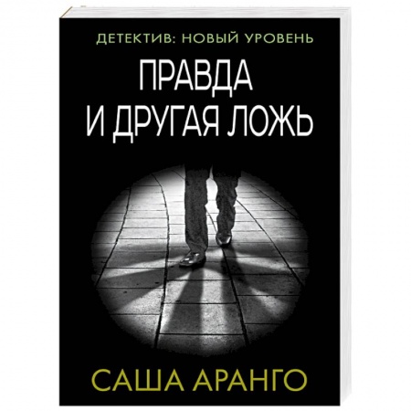 Детективы, триллеры, книга Правда и другая ложь