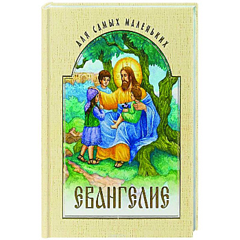 Евангелие для самых маленьких Евангелие для самых маленьких