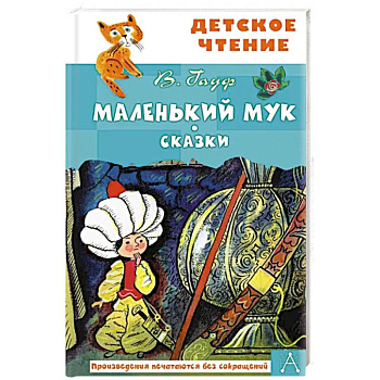 Маленький Мук Маленький Мук