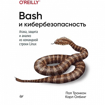 Bash и кибербезопасность: атака, защита и анализ из командной строки Linux Bash и кибербезопасность: атака, защита и анализ из командной строки Linux