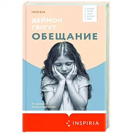 Классика, современная литература, книга Обещание