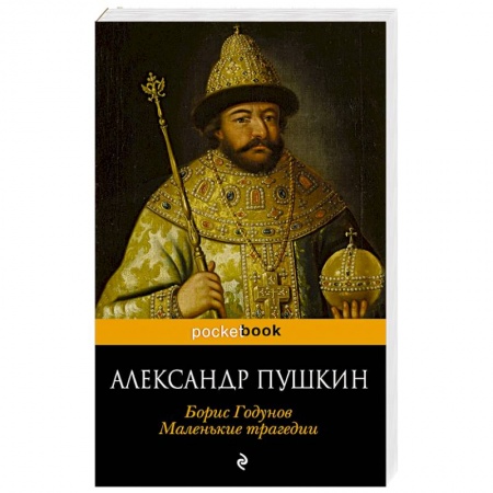 Классика, современная литература, книга Борис Годунов. Маленькие трагедии