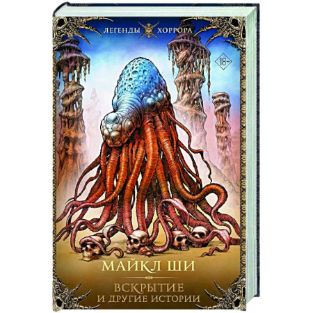 Фантастика, фэнтези, книга Вскрытие и другие истории