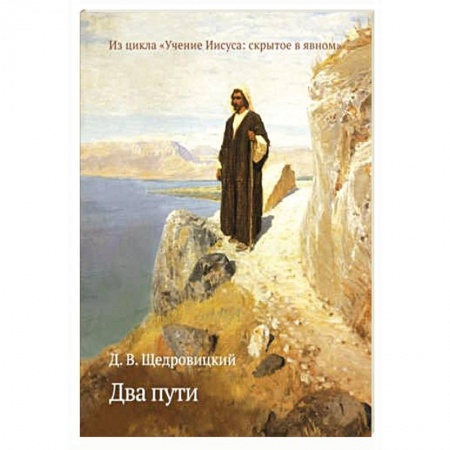 Книги, книга Два пути. Из цикла «Учение Иисуса:скрытое в явном»