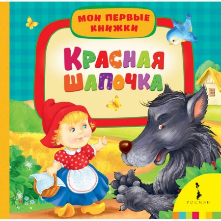 Книги, книга Красная шапочка
