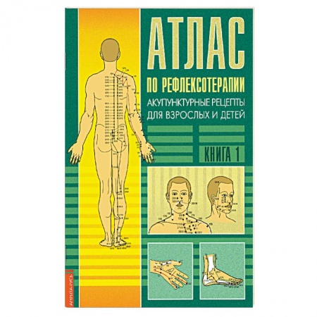 Популярная и нетрадиционная медицина, книга Атлас по рефлексотерапии. Акупунктурные рецепты. Книга 1
