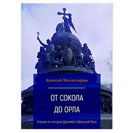 От Руси до России, книга От сокола до орла:очерки по истор.Древ.и Удел.Руси