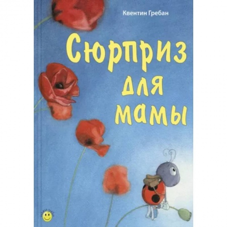 Сказки, книга Сюрприз для мамы