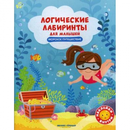 Досуг, творчество и кулинария, книга Морское путешествие. Книжка с наклейками