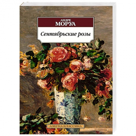 Книги, книга Сентябрьские розы