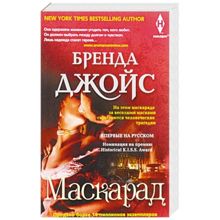 Историческая художественная проза, книга Маскарад
