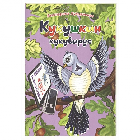 Сказки, книга Кукушкин кукувирус