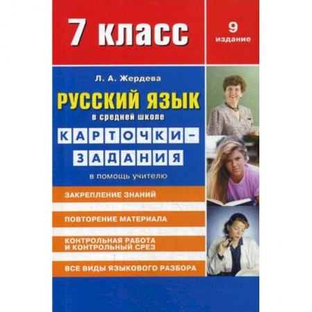 Школьникам и абитуриентам, книга Русский язык в средней школе для 7 класса. Учебно-методическое пособие. Карточки-задания в помощь учителю