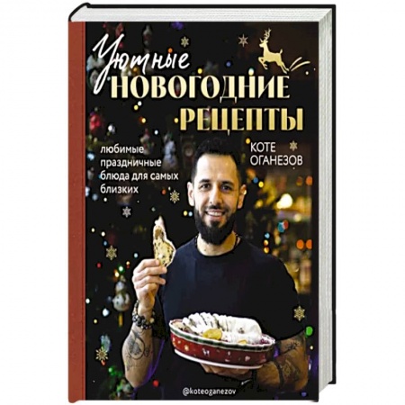 Блюда на каждый день, книга Уютные новогодние рецепты. Любимые праздничные блюда для самых близких
