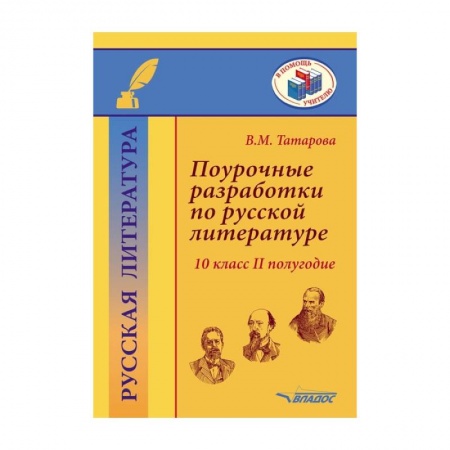 Школьникам и абитуриентам, книга Поурочные разработки по русской литературе.10 класс.II полугодие: методическое пособие
