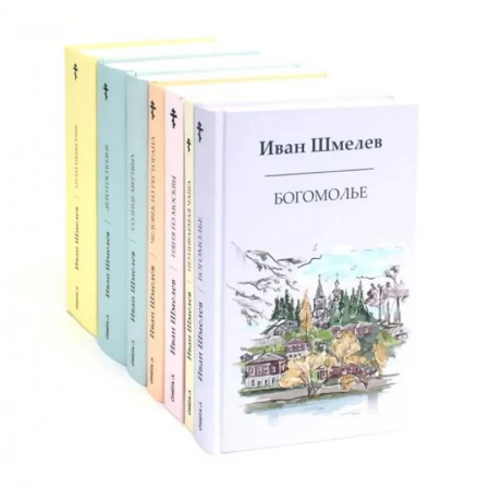 Классика, современная литература, книга Книги Ивана Шмелева. Комплект из 7-х книг