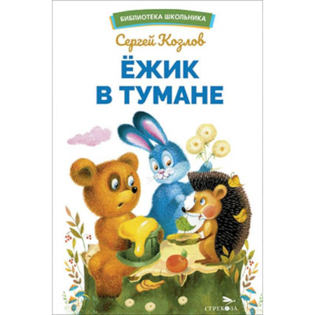 Книги, книга Ежик в тумане