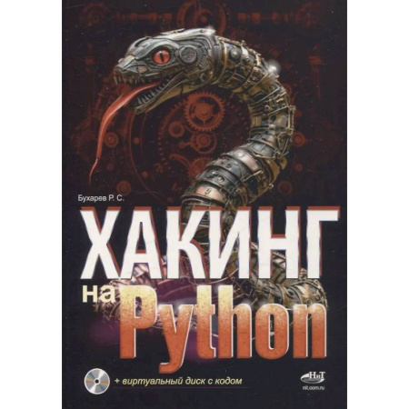 Языки и системы программирования, книга Хакинг на Python + виртуальный диск с кодом