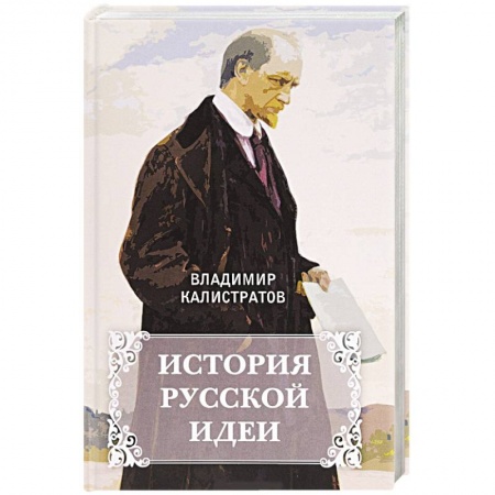 Публицистика, книга История русской идеи